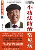 太极大师的心得:小功法防治常见病