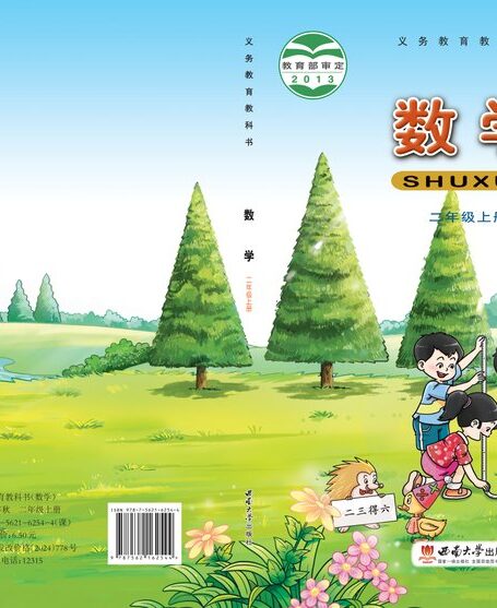 电子教材-小学-数学-西南大学版-二年级-义务教育教科书·数学二年级上册
