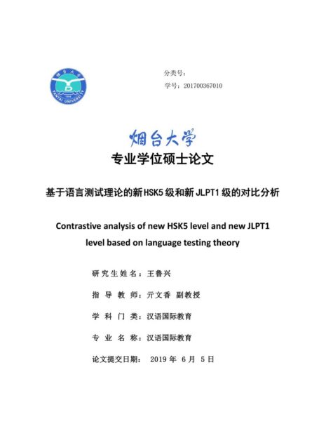 王鲁兴. 基于语言测试理论的新HSK5级和新JLPT1级的对比分析[D].烟台大学,2019.