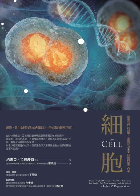細胞:影響我們的健康、意識以及未來的微觀世界內幕