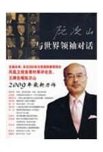 与世界领袖对话:聚焦国际风云