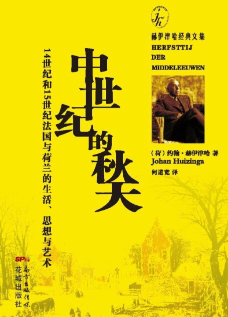 中世纪的秋天:14世纪和15世纪法国与荷兰的生活、思想与艺术