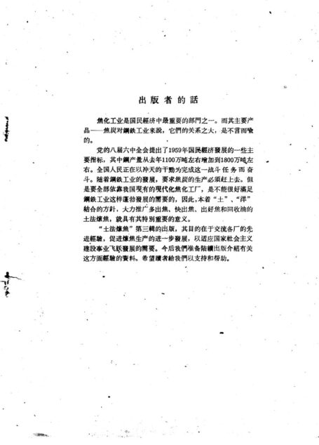 土法炼焦 第三辑