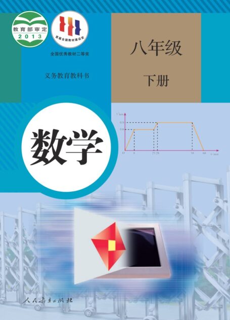 电子教材-初中-数学-人教版-八年级-义务教育教科书·数学八年级下册