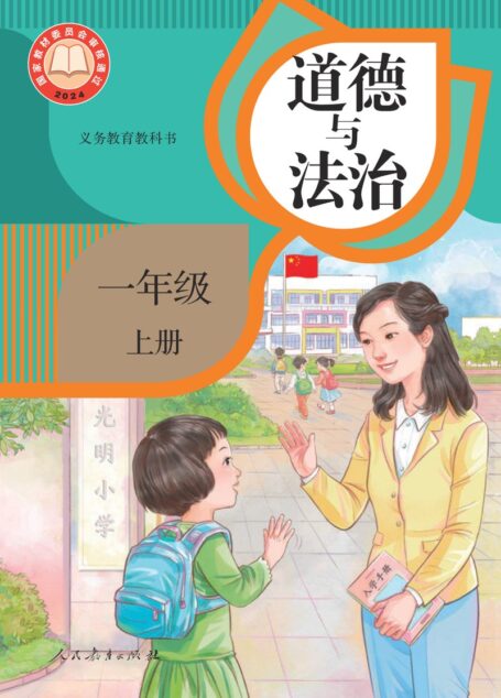 电子教材-小学-道德与法治-统编版-一年级-(根据2022年版课程标准修订)义务教育教科书·道德与法治一年级上册