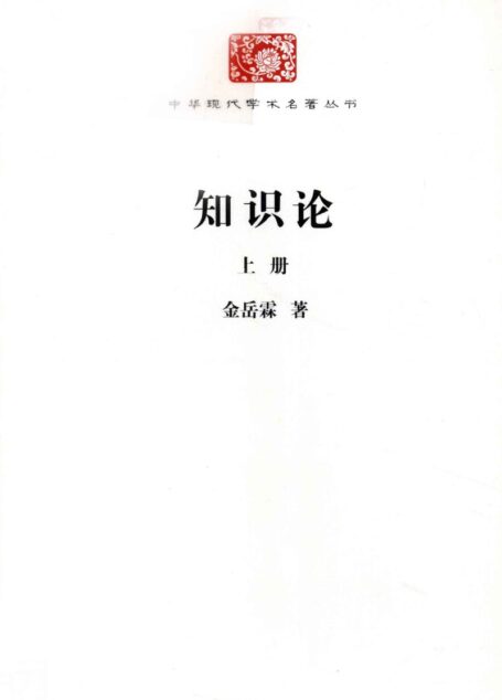 中华现代学术名著丛书0217 [中]金岳霖-知识论（上册）（哲学宗教102，商务印书馆2011）