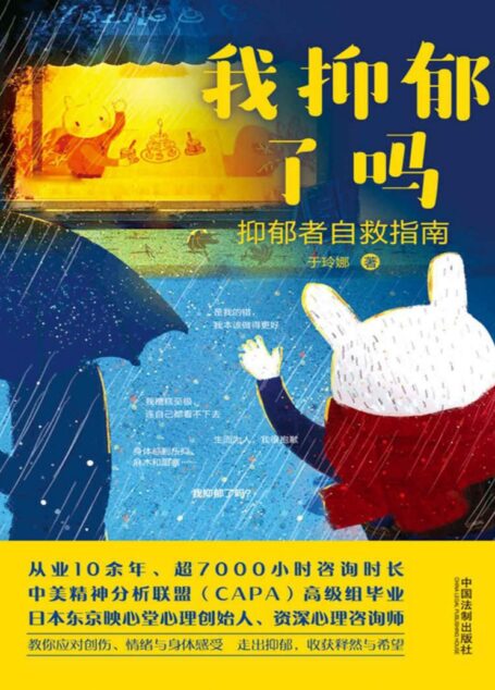 我抑郁了吗：抑郁者自救指南