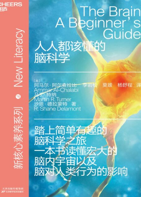人人都该懂的脑科学