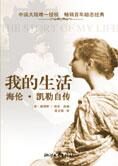 我的生活:海伦·凯勒自传