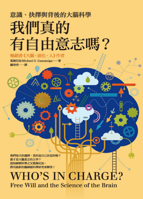 我們真的有自由意志嗎?:意識、抉擇與背後的大腦科學