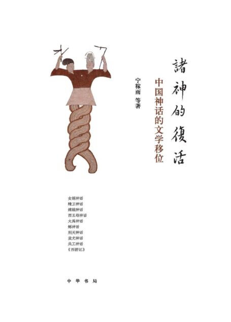 诸神的复活:中国神话的文学移位