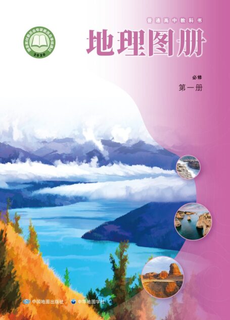 电子教材-高中-地理图册-配套中图中华地图版-普通高中教科书·地理图册必修 第一册