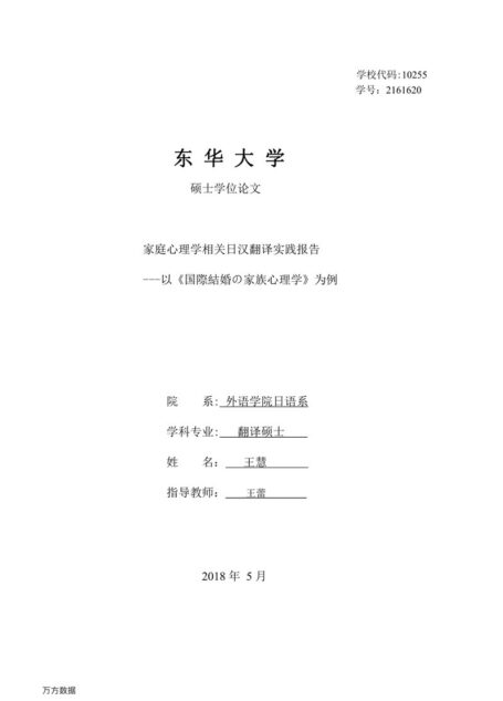 王慧. 家庭心理学相关日汉翻译实践报告[D].东华大学,2018.