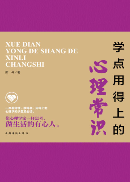 学点用得上的心理常识
