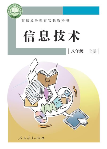 电子教材-特殊教育-盲校-初中-信息技术-八年级-盲校义务教育实验教科书 信息技术 八年级 上册