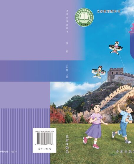电子教材-小学-英语-北京版-三年级-(根据2022年版课程标准修订)义务教育教科书•英语 三年级上册