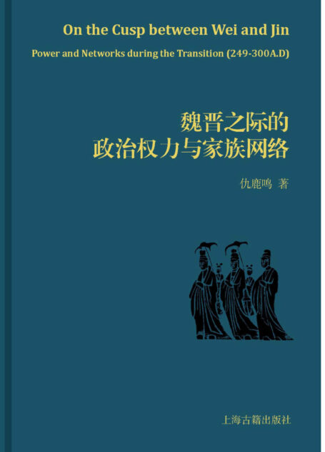魏晋之际的政治权力与家族网络