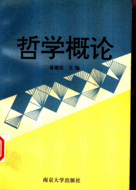 哲学概论