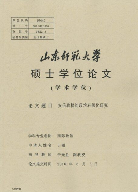 于丽. 安倍政权的政治右倾化研究[D].山东师范大学,2016.
