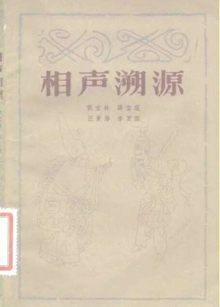相声溯源