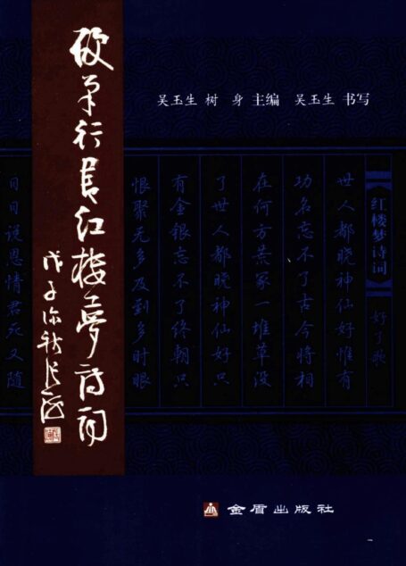 吴玉生硬笔行书红楼梦诗词