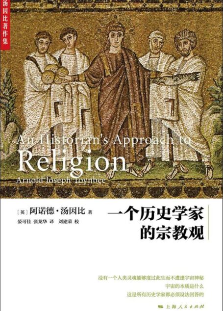 一个历史学家的宗教观