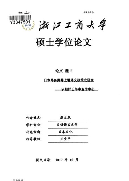颜龙龙. 日本外务卿井上馨外交政策之研究[D].浙江工商大学,2018.