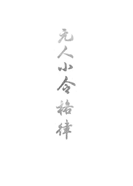 元人小令格律.唐圭璋著.上海古籍出版社.1981