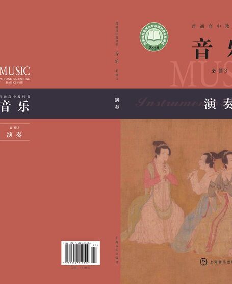 电子教材-高中-音乐-沪音版-普通高中教科书·音乐必修3 演奏