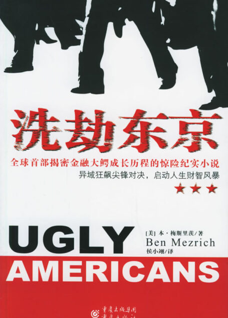 洗劫东京