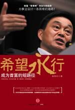 希望永行:成为首富的短路径