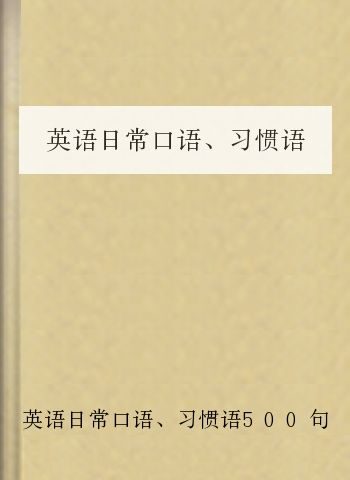 英语日常口语、习惯语500句