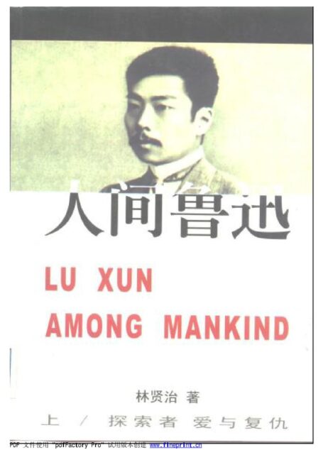 人间鲁迅