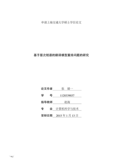 张婧一. 基于层次短语的翻译模型重排问题的研究[D].上海交通大学,2015.