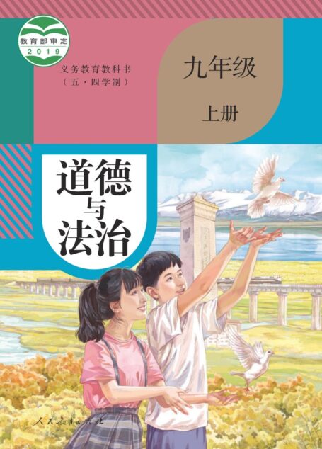 电子教材-初中(五•四学制)-道德与法治-统编版-九年级-义务教育教科书(五·四学制) 道德与法治 九年级上册