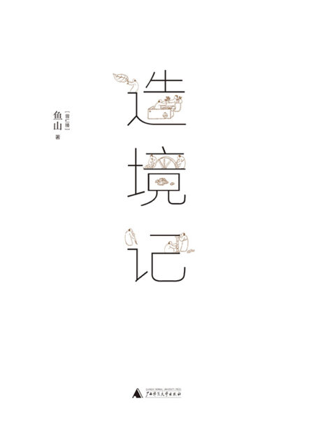 造境记