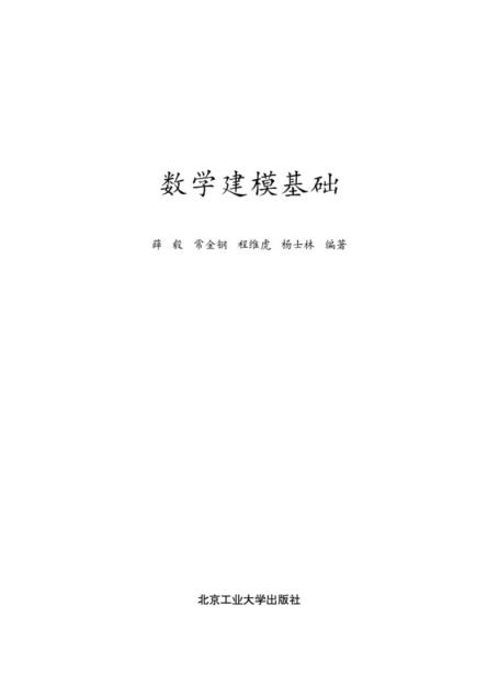 数学建模理论基础