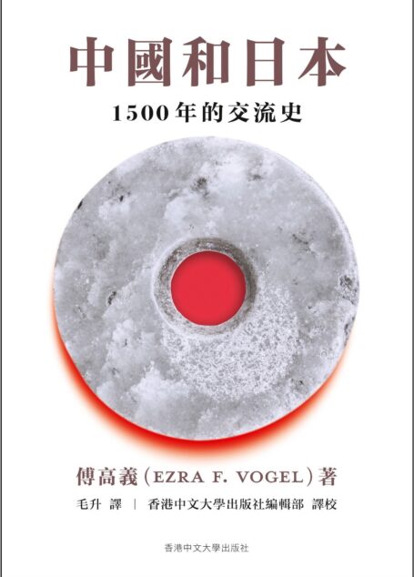 傅高義