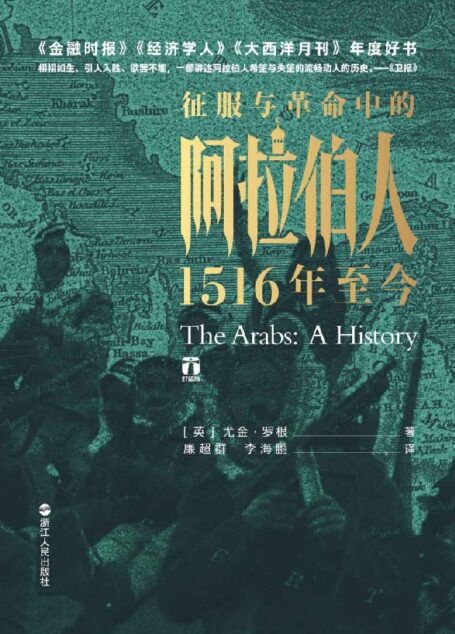 征服与革命中的阿拉伯人:1516年至今(媲美《冰与火之歌》的中东权力游戏,破解阿拉伯世界诸多困境的历史成因。)(好望角书系)