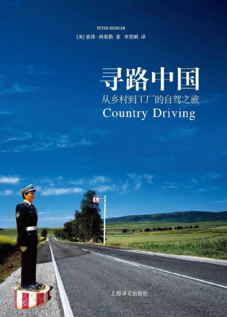 寻路中国:从乡村到工厂的自驾之旅