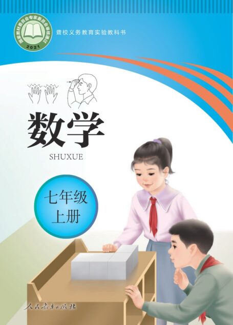 电子教材-特殊教育-聋校-初中-数学-七年级-聋校义务教育实验教科书 数学 七年级 上册