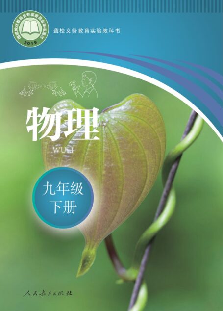 电子教材-特殊教育-聋校-初中-物理-九年级-聋校义务教育实验教科书 物理 九年级 下册