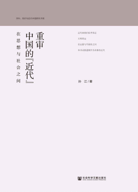 重审中国的“近代”:在思想与社会之间