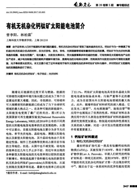 有机无机杂化钙钛矿太阳能电池简介