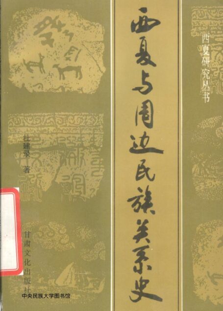 西夏与周边民族关系史