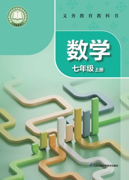 电子教材-初中-数学-苏科版-七年级-(根据2022年版课程标准修订)义务教育教科书•数学七年级上册