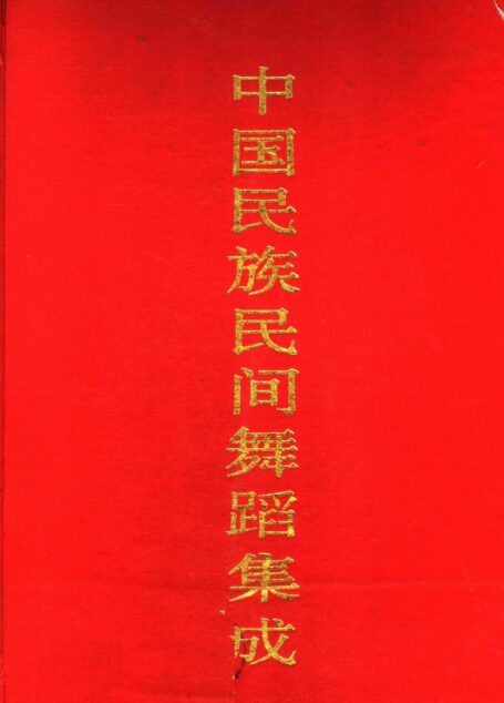 中国民族民间舞蹈集成 天津卷