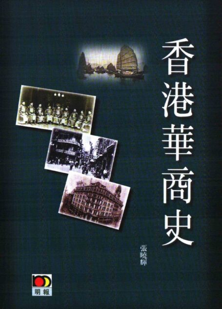 香港華商史