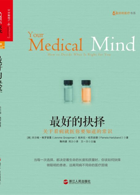 最好的抉择: 关于看病就医你要知道的常识