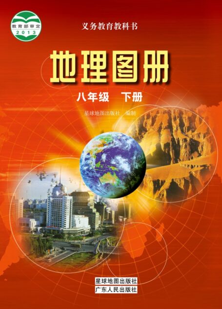 电子教材-初中-地理图册-配套粤教粤人版-八年级-义务教育教科书·地理图册八年级下册